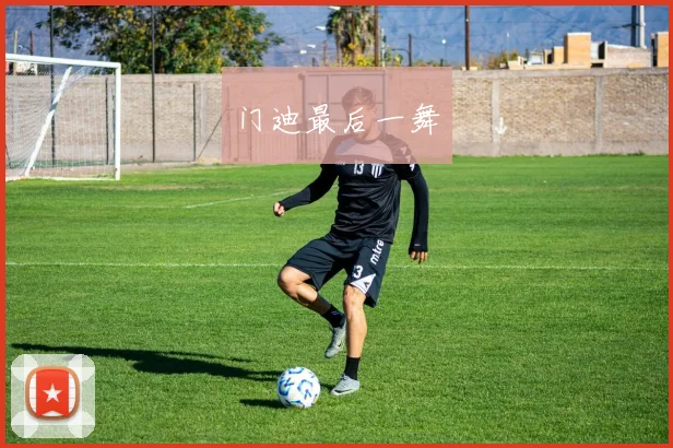 门迪最后一舞
