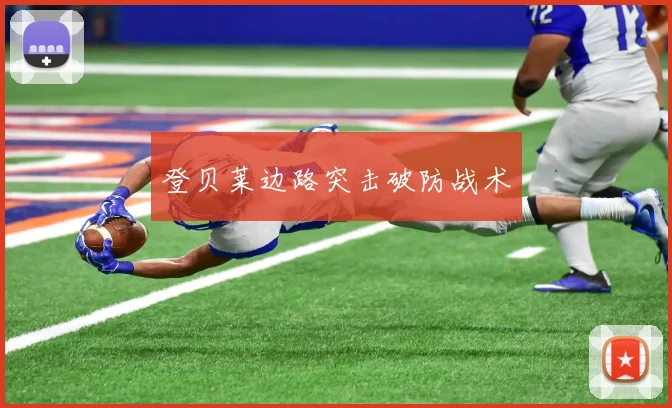登贝莱边路突击破防战术