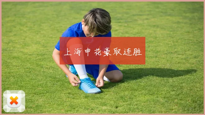 上海申花豪取连胜