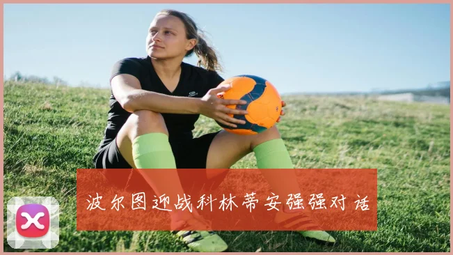 波尔图迎战科林蒂安强强对话