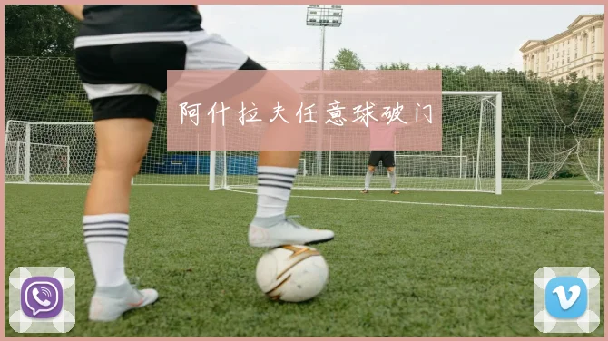 阿什拉夫任意球破门