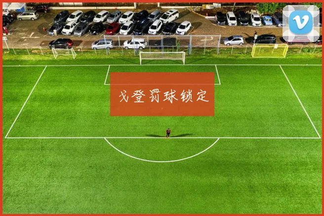 戈登罚球锁定