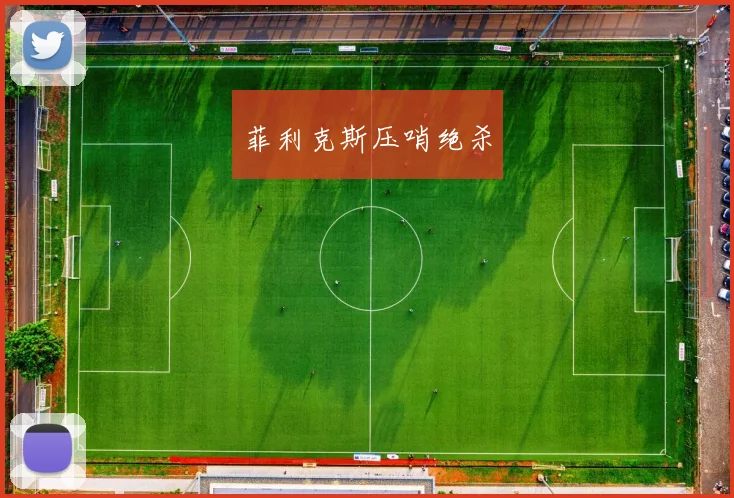 菲利克斯压哨绝杀