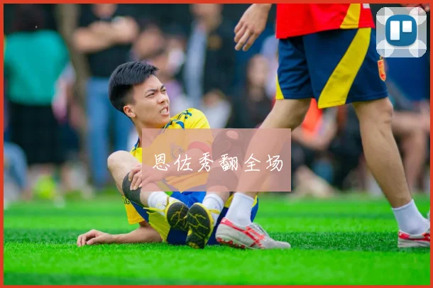 恩佐秀翻全场