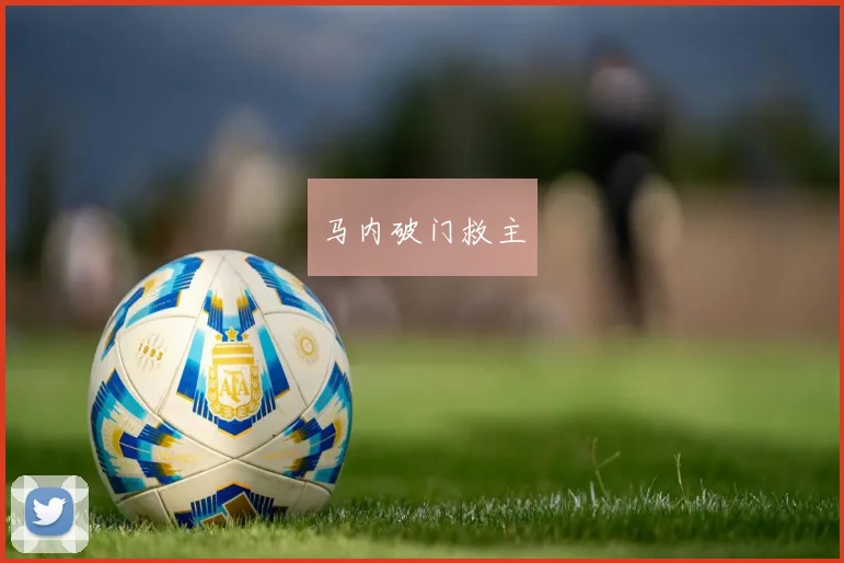 马内破门救主