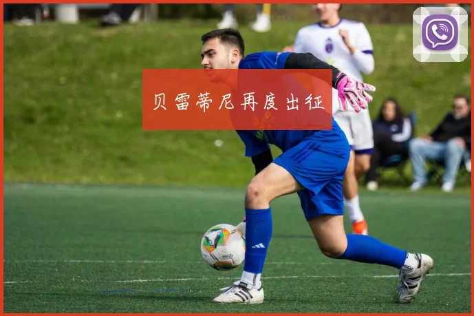 贝雷蒂尼再度出征