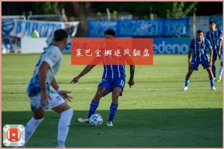 莱巴金娜逆风翻盘