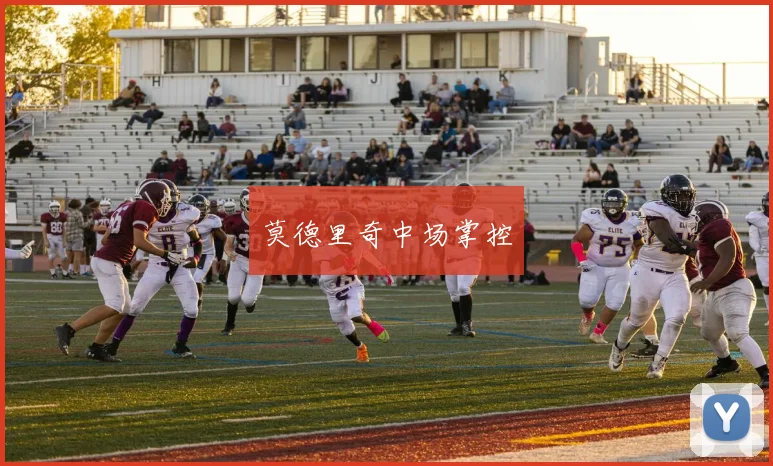 莫德里奇中场掌控