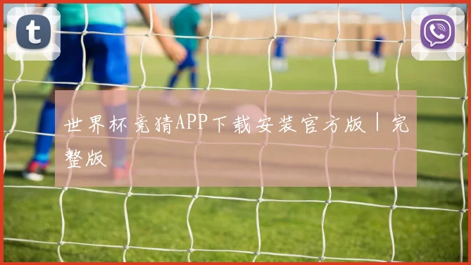 世界杯竞猜APP下载安装官方版｜完整版