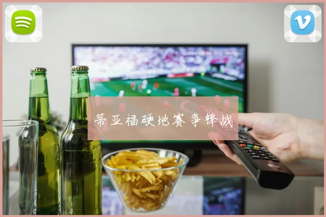 蒂亚福硬地赛争锋战