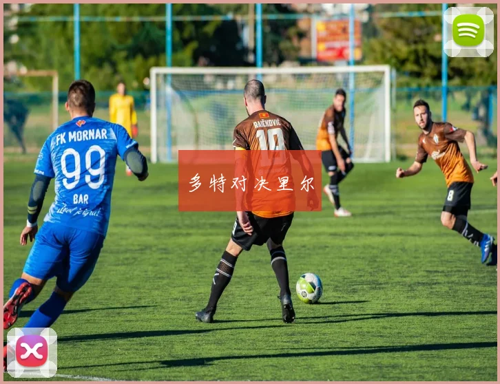 多特对决里尔