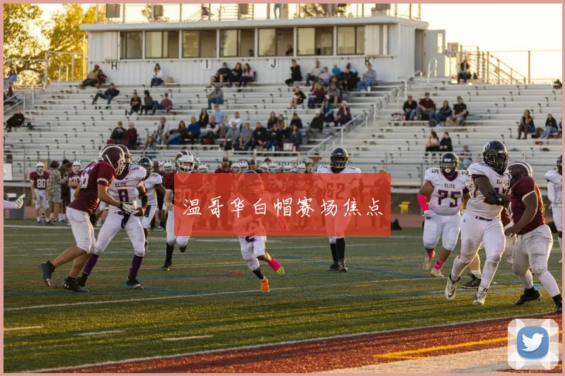 温哥华白帽赛场焦点