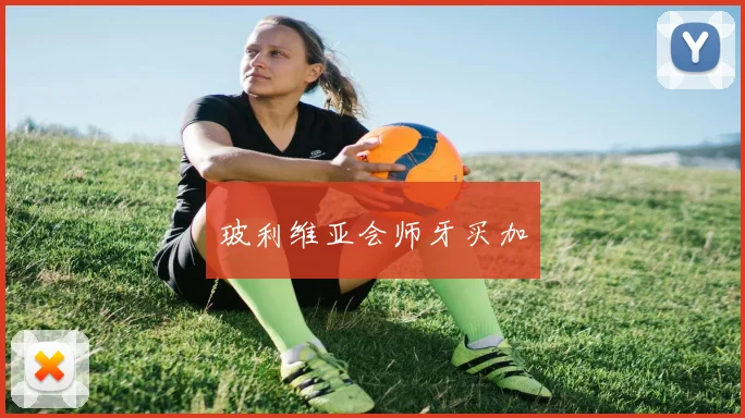 玻利维亚会师牙买加