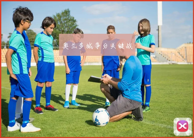 奥兰多城争分关键战