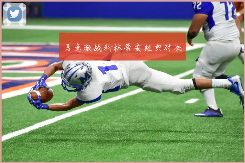 马竞激战科林蒂安经典对决