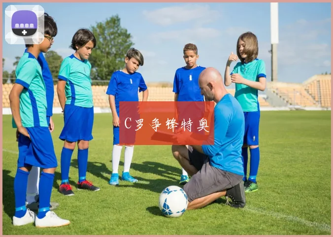 C罗争锋特奥