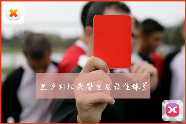 里沙利松荣膺全场最佳球员