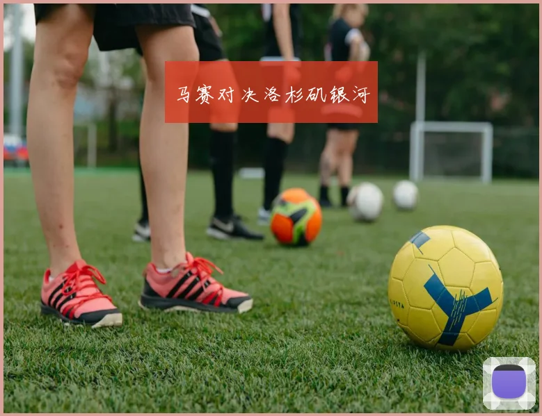 马赛对决洛杉矶银河