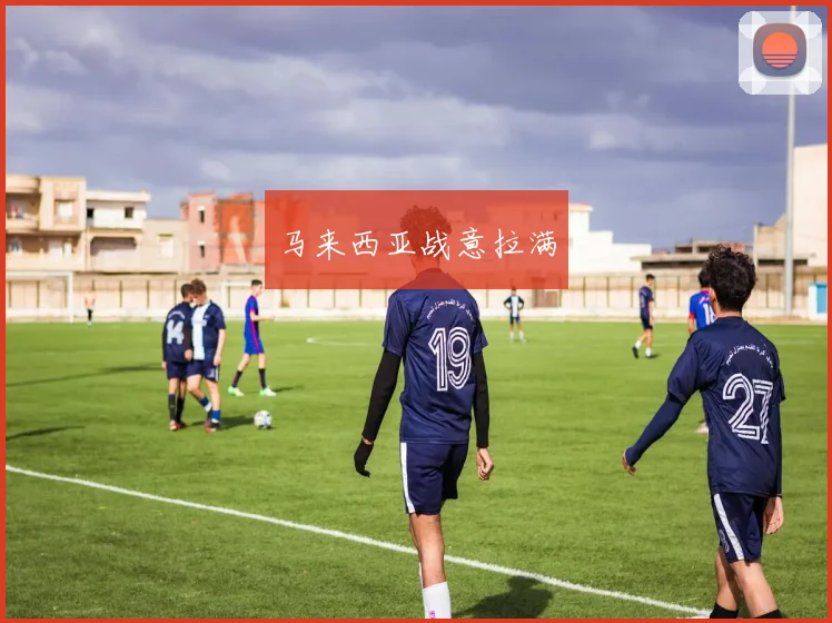 马来西亚战意拉满