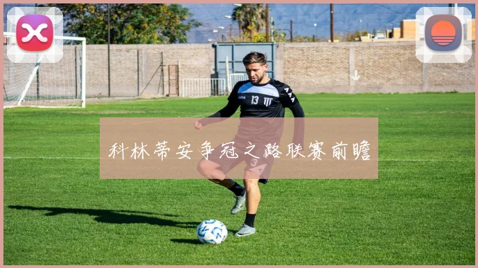 科林蒂安争冠之路联赛前瞻
