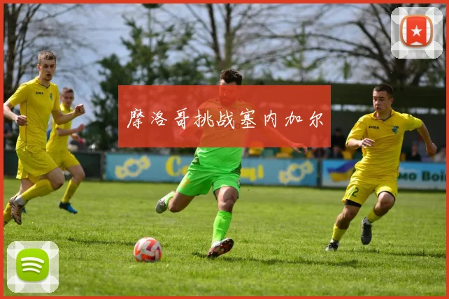 摩洛哥挑战塞内加尔