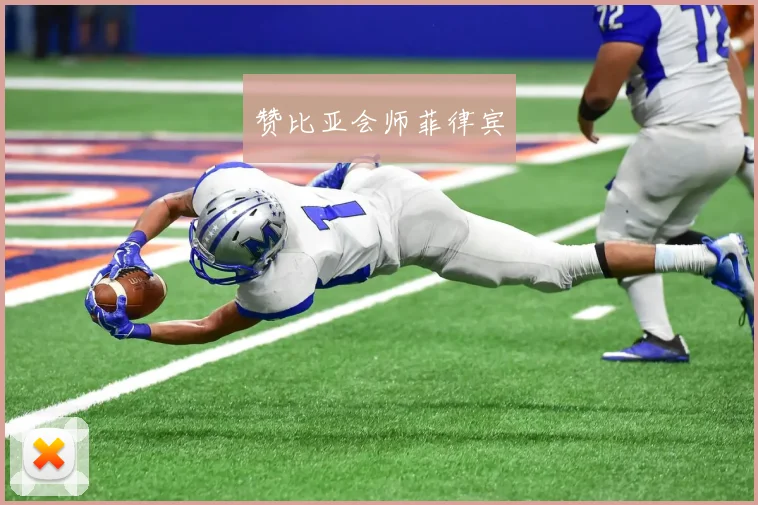赞比亚会师菲律宾