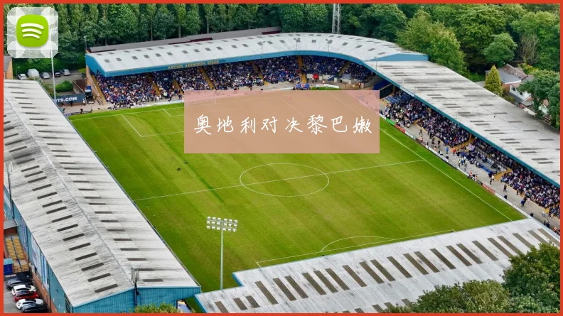 奥地利对决黎巴嫩