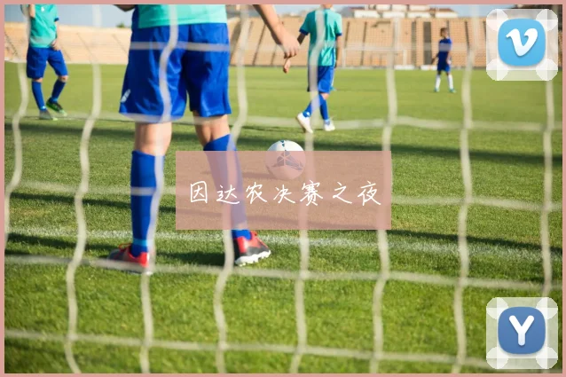 因达农决赛之夜