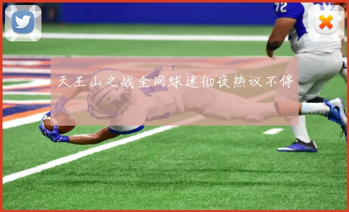 天王山之战全网球迷彻夜热议不停