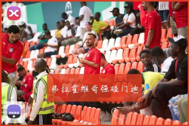 弗拉霍维奇强碰门迪