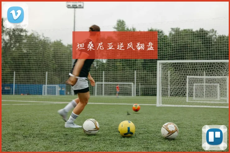 坦桑尼亚逆风翻盘