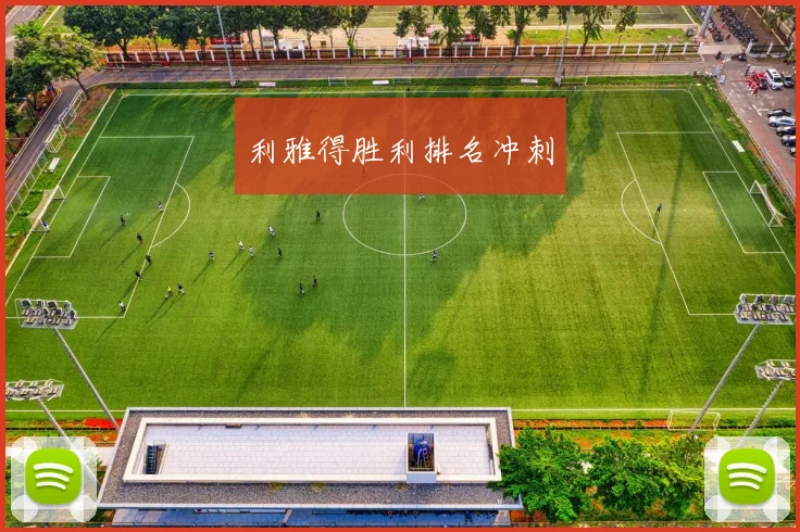 利雅得胜利排名冲刺
