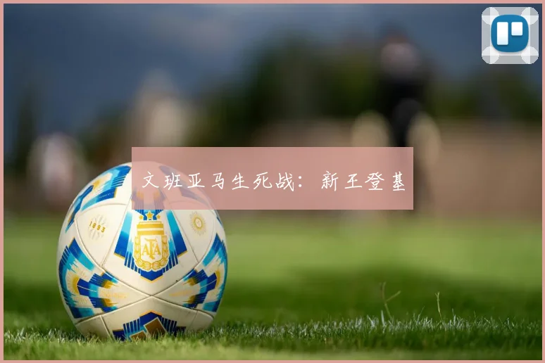 文班亚马生死战：新王登基