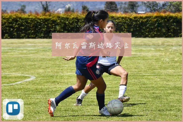 阿尔瓦雷斯边路突击