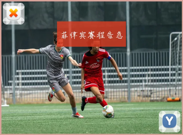 菲律宾赛程告急