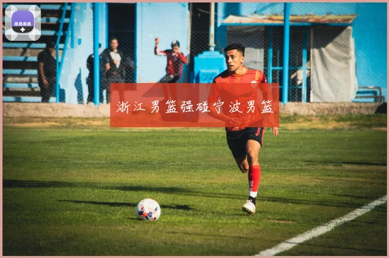 浙江男篮强碰宁波男篮