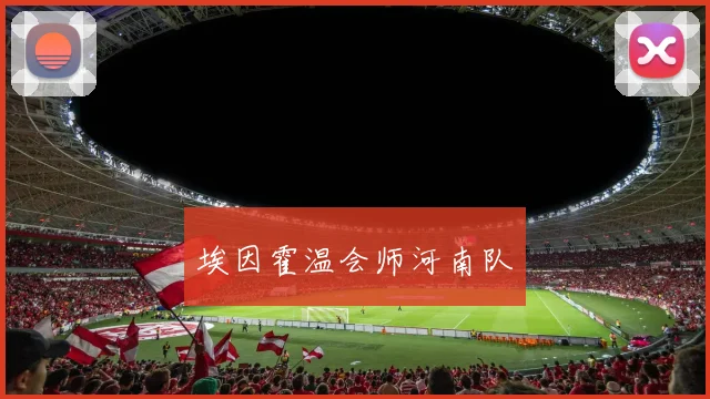埃因霍温会师河南队