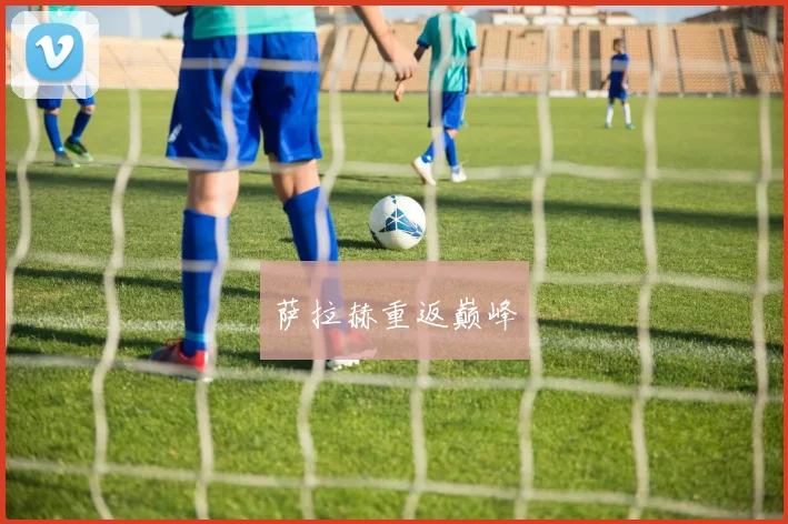 萨拉赫重返巅峰