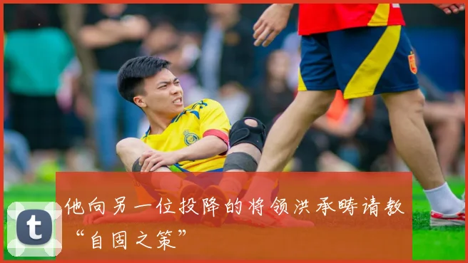 他向另一位投降的将领洪承畴请教“自固之策”