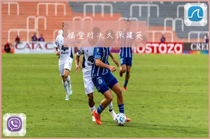 福登对决久保建英