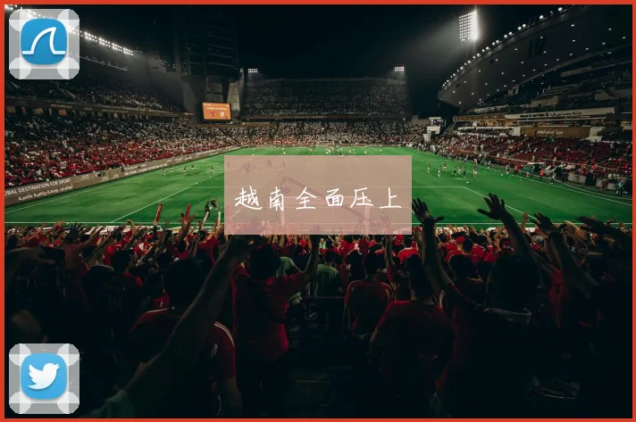 越南全面压上