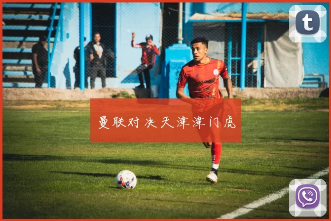 曼联对决天津津门虎