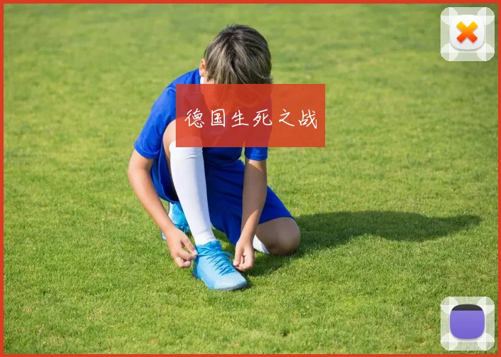 德国生死之战