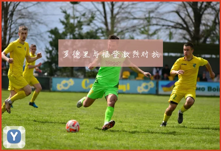 罗德里与福登激烈对抗