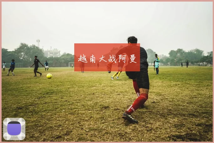越南大战阿曼