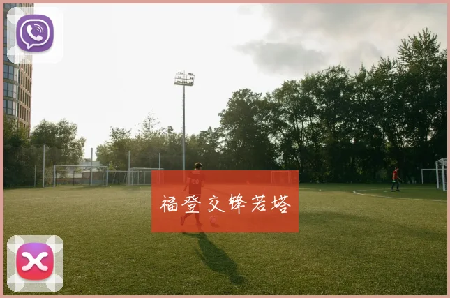 福登交锋若塔