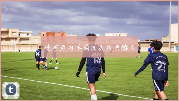 德布劳内单骑闯关经典瞬间
