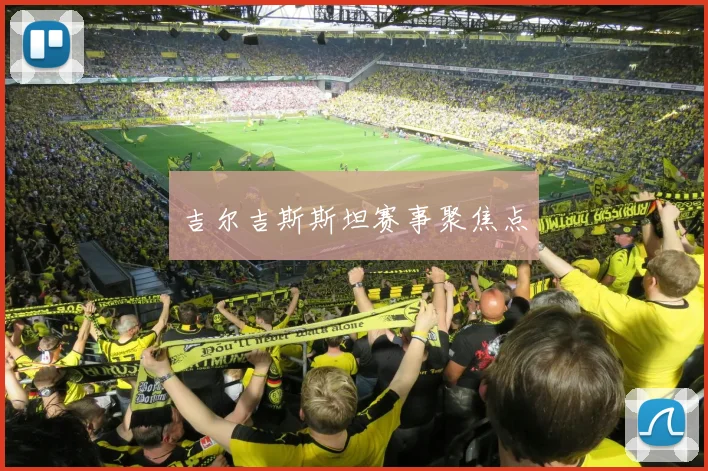 吉尔吉斯斯坦赛事聚焦点