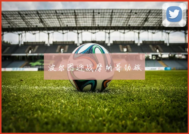 波尔图迎战摩纳哥劲旅
