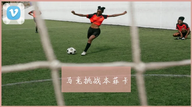 马竞挑战本菲卡